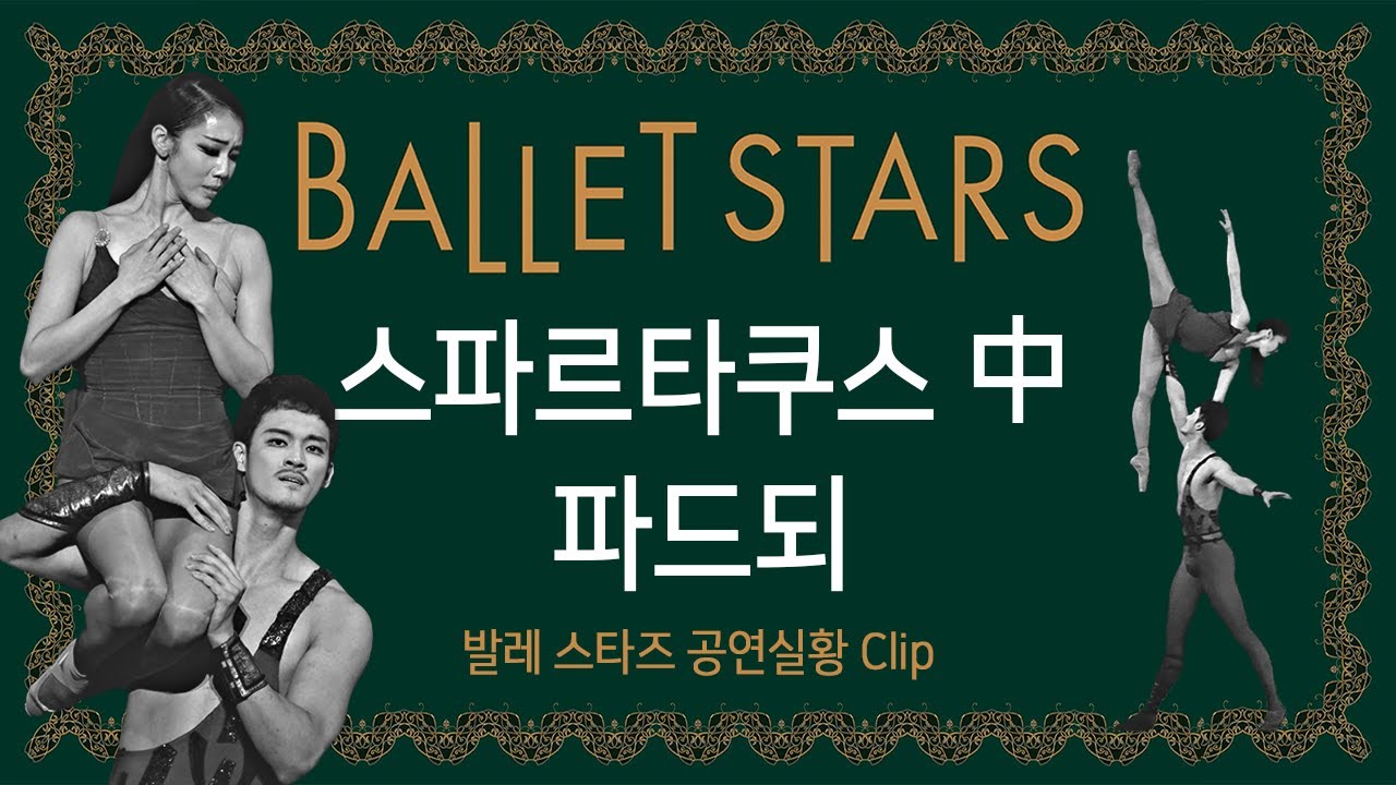 [공연 다시보기] 스파르타쿠스 중 파드되 | 2021 발레 스타즈 다시 보기 클립