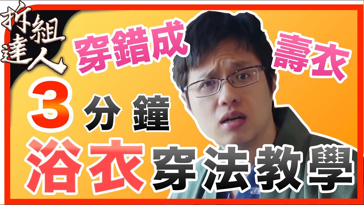 3 分鐘學如何穿浴衣｜小心浴衣變壽衣！｜拆組吃喝玩樂到處走