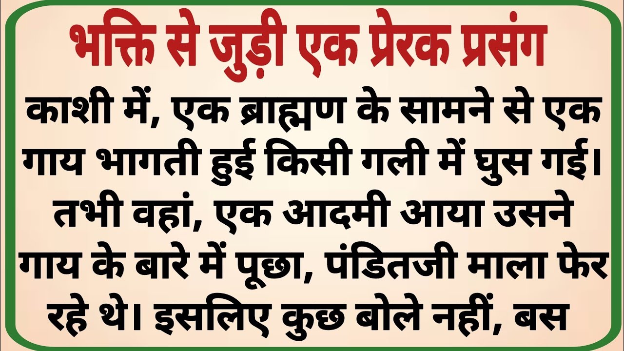 भक्ति का आडंबर  _ dharmik kahaniyan _ prerak prasang _ adhyatmik kahaniyna _ hindi kahaniya