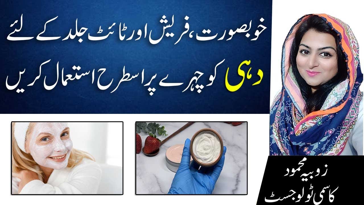 How To Use Yogurt For Beautiful And Glowing Skin In Urdu