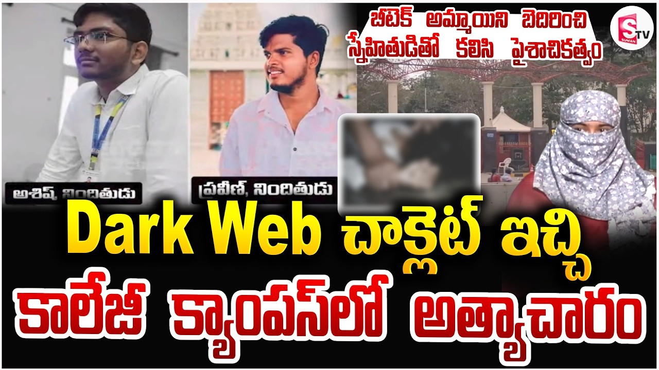 Dark Web చాక్లెట్ ఇచ్చి కాలేజీ క్యాంపస్&zwnj;లో | Bachupally BTech Student In_cident | Latest News Update