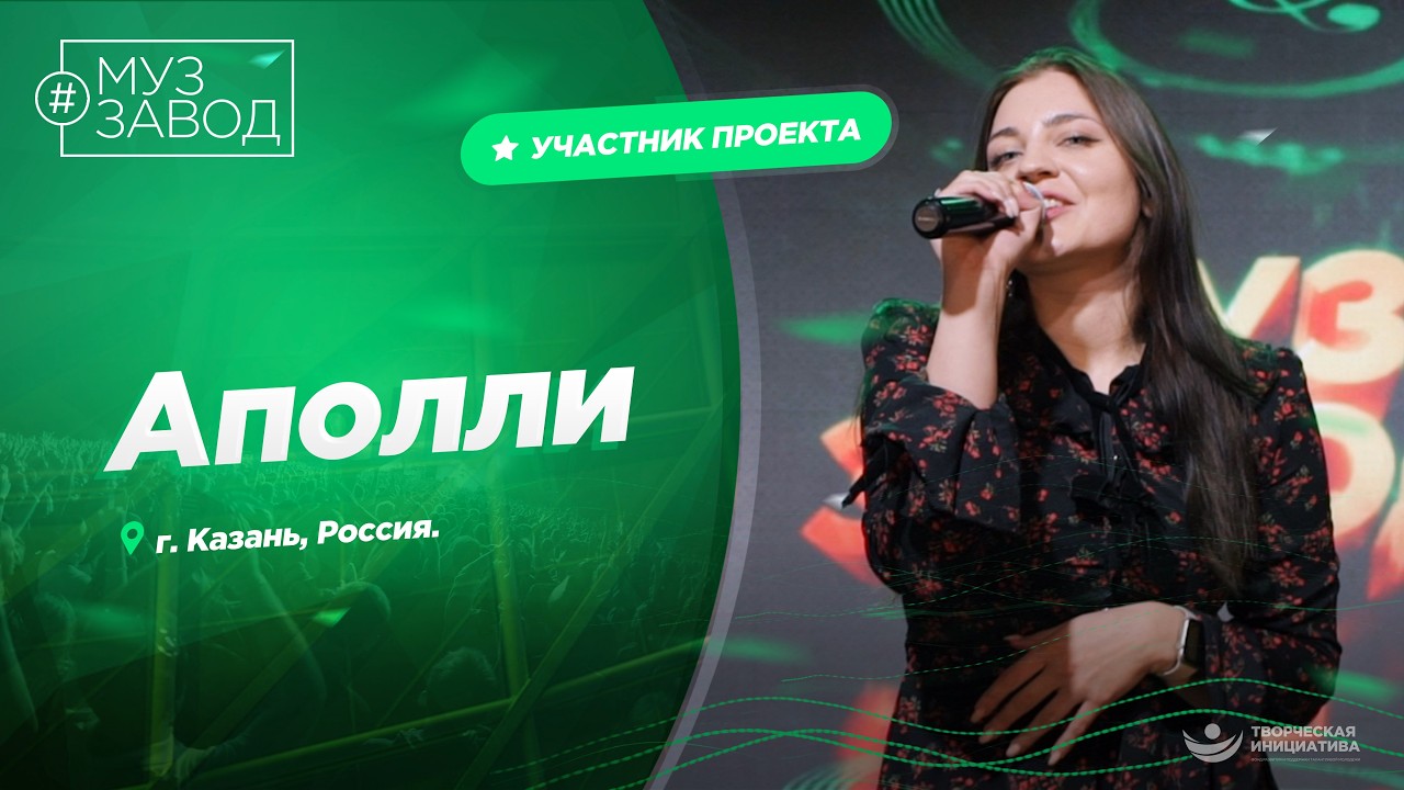 МУЗ ЗАВОД [LIVE] 344-й выпуск. Аполли.