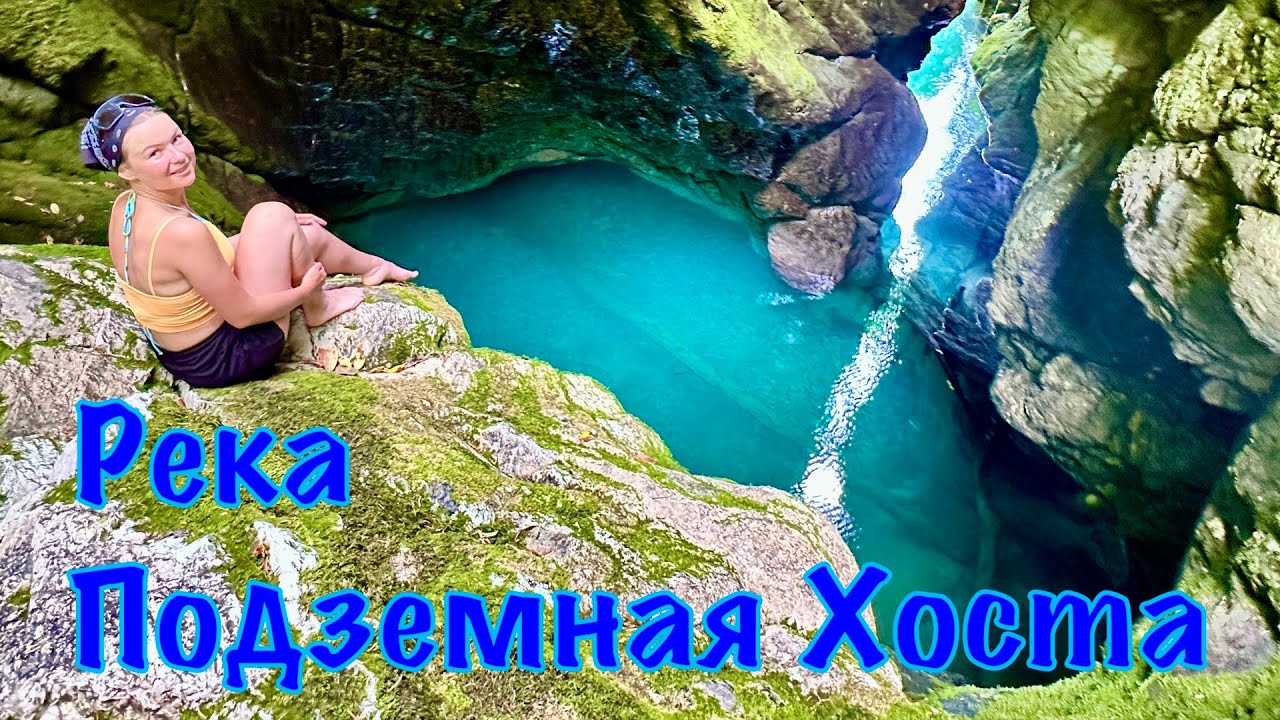 Шумная пещера, она же Подземная Хоста. Самая доступная из всех опасных пещер Сочи с рекой внутри.