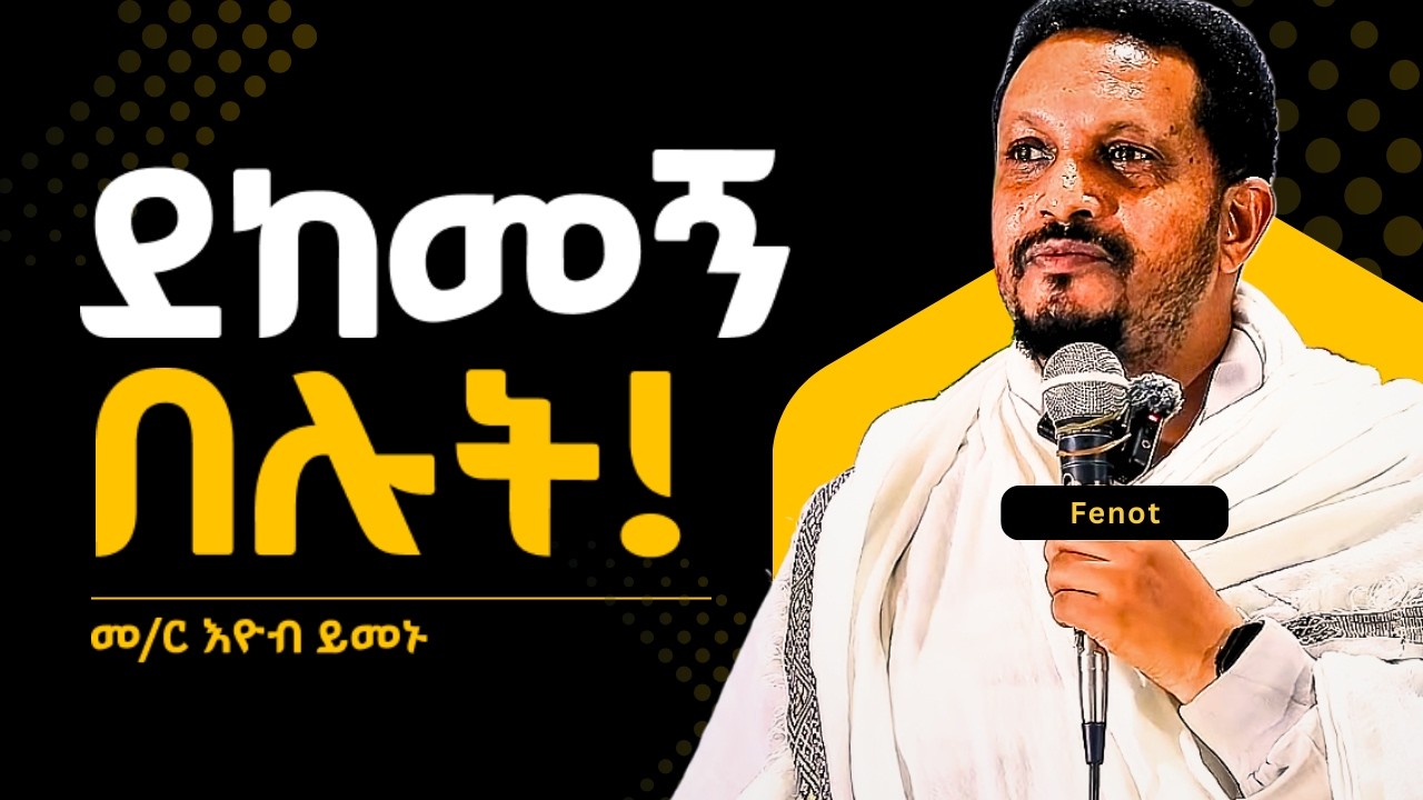 ኃጢአት እንደማልሰራ እርግጠኛ ነኝ...ድንቅ የሕይወት ትምህርት || መምህር ኢዮብ ይመኑ || EYOB YIMENU NEW SEBKET TSIDEQ - ጽድቅ
