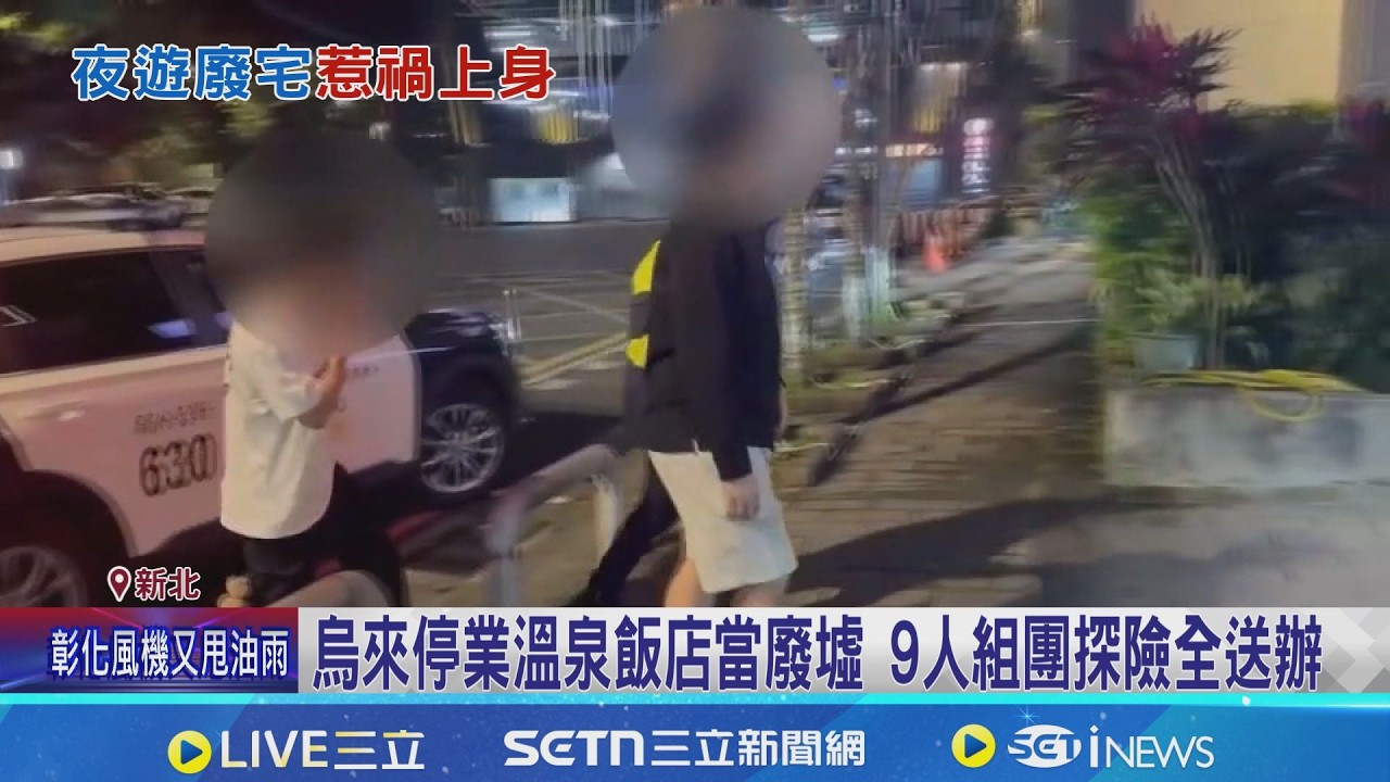 烏來停業溫泉飯店當廢墟! 9人組團探險全送辦 那魯灣飯店昔遭土石淹沒 停業反被當廢墟探險｜三立新聞網 SETN.com
