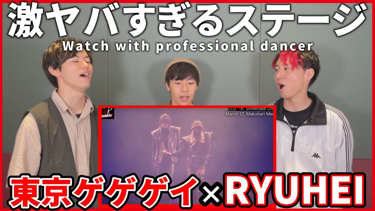 【BESTYさんゲゲラーさん一緒に観よ？】 東京ゲゲゲイ&RYUHEI '【D.U.N.K  YouTube】D.U.N.K 音楽番組'   プロダンサーと観るリアクション動画 【reaction】