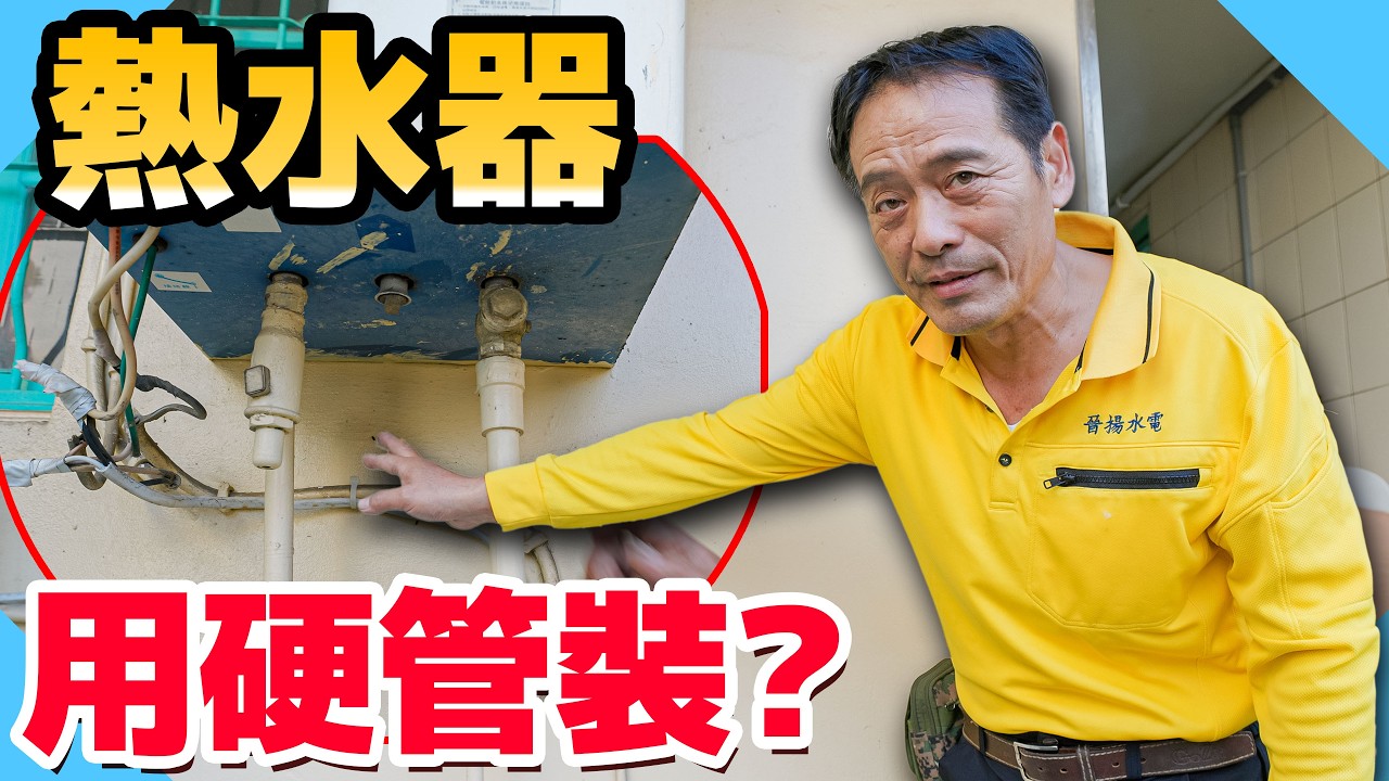 用拐杖開熱水器！？協助行動不便業主新增熱水器開關【水電爸爸】