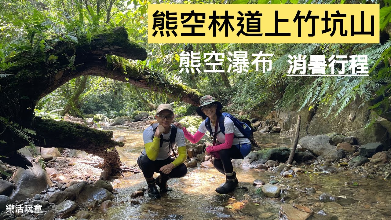 竹坑山｜熊空林道｜熊空瀑布［樂活玩童NO.148］2024/08/11