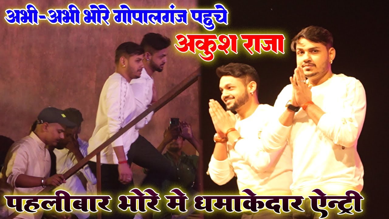#Ankush_Raja अभी-अभी भोरे गोपालगंज पहुचे #अंकुश_राजा /भोरे में हुवा धमाकेदार एन्ट्री/New Stage show