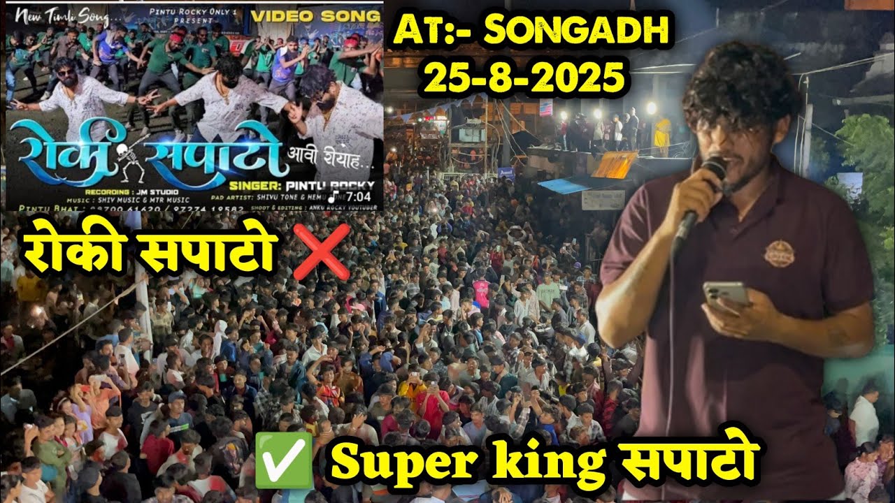 रोकी सपाटो ❌  ✅ Super king सपाटो  || Super king Band Almavadi || At- Songadh 25-8-2025