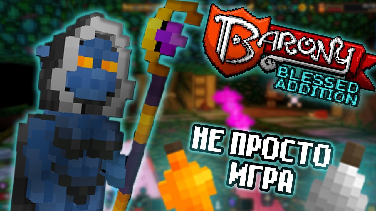 Barony: Живое Пособие 