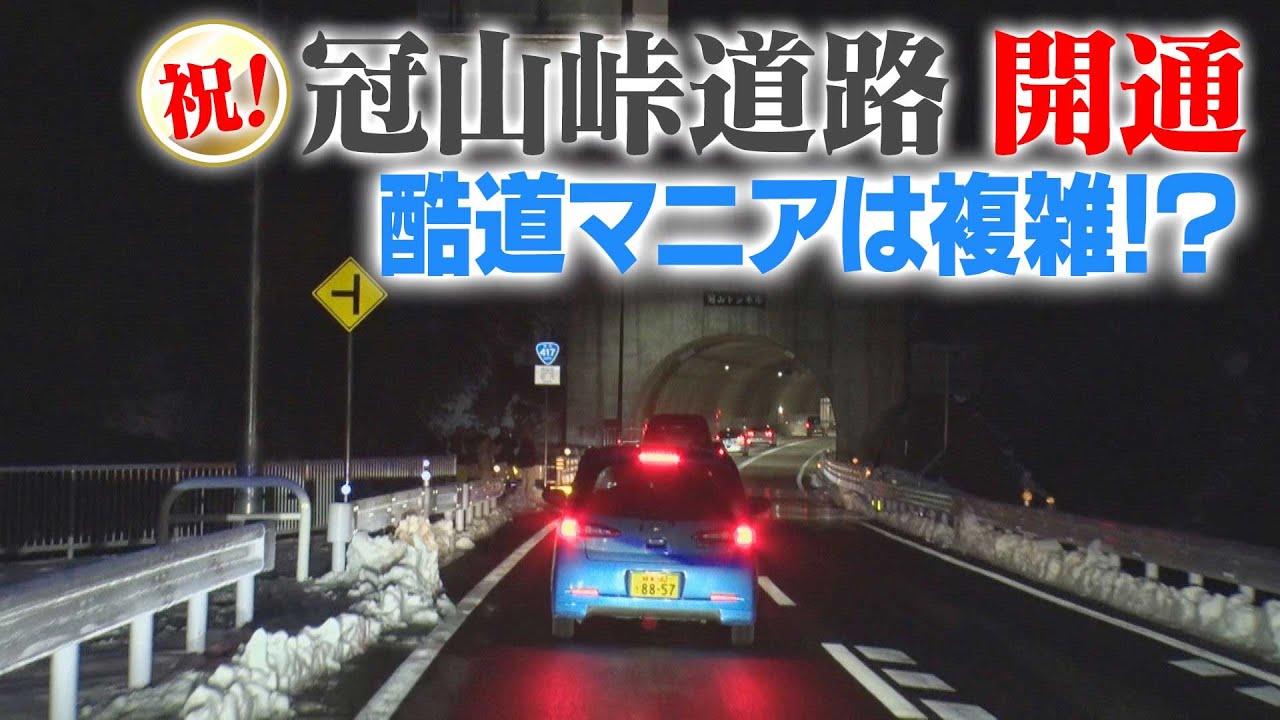 【祝】冠山峠道路開通！開通直後の道路を“酷道好き道マニア”が通ってみた