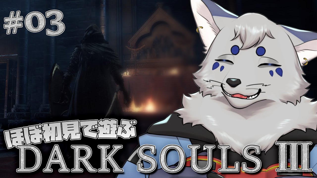 【DARK SOULS Ⅲ】今なら！ダクソ３も心折れずに！遊べるはず！#3【ほぼ初見プレイ/ネタバレ注意】