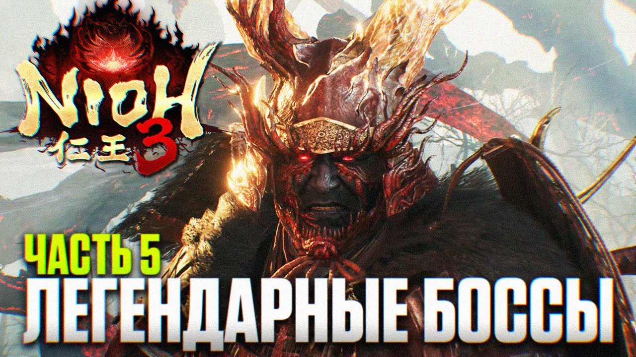 NIOH 3 ПРОХОЖДЕНИЕ #5 | Легендарные Боссы Ниох 3