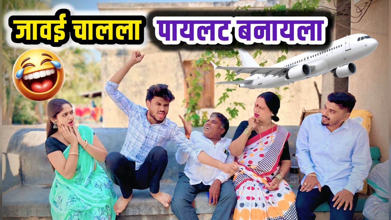 जावई चालला पायलट बनायला 😜#comedy |गावरान मस्ती|