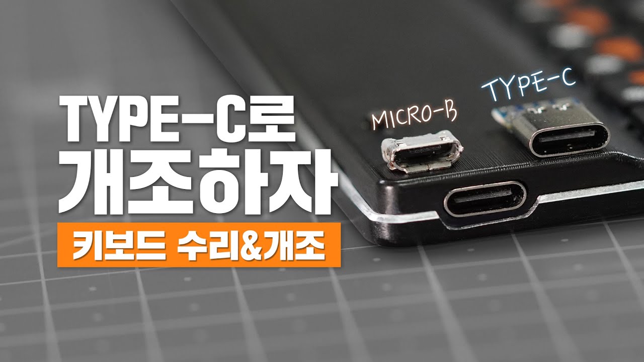 마개조😈 키보드 고치는 김에 Micro B에서 TYPE C로 개조하기 충전포트 교체 수리