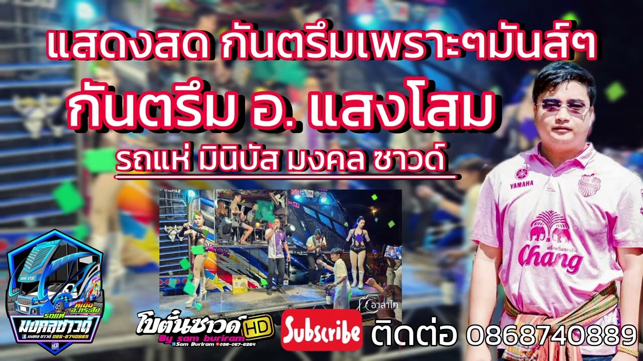กันตรึม อ.แสงโสม / มงคลซาวด์