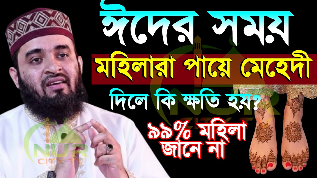 মহিলারা পায়ে মেহেদী দিলে স্বামীর কি ক্ষতি হয় জানুন এখান , Mizanur rahman azhari new waz 2026