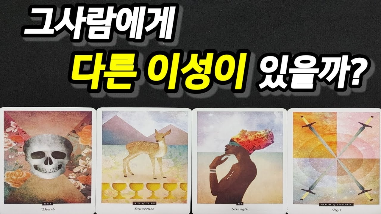 현재 나 말고 다른 이성이있을까?(속마음타로)