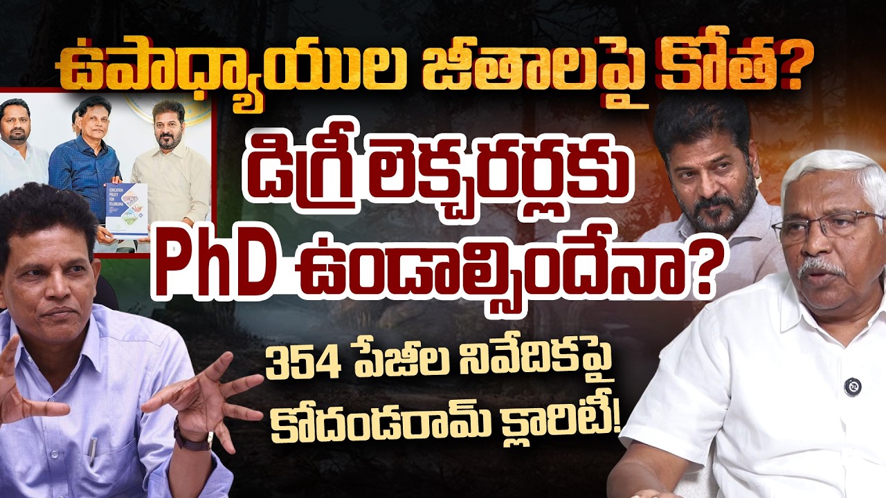 PhD Compulsory for Degree Lecturers? Prof. Kodandaram Decodes Education Policy | Andhra Prabha News