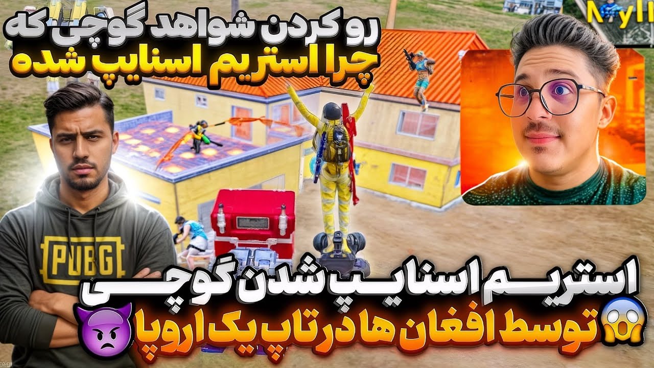 استریم اسنایپ شدن گوچی توسط افغان ها در تاپ یک اروپا😱شواهد گوچی که چرا استریم اسنایپ شده😭😩