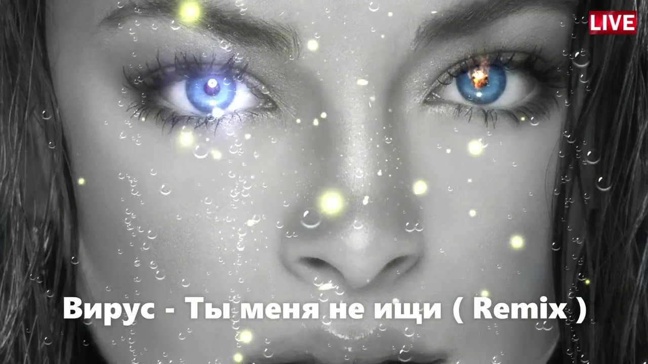 Вирус   Ты меня не ищ  Remix