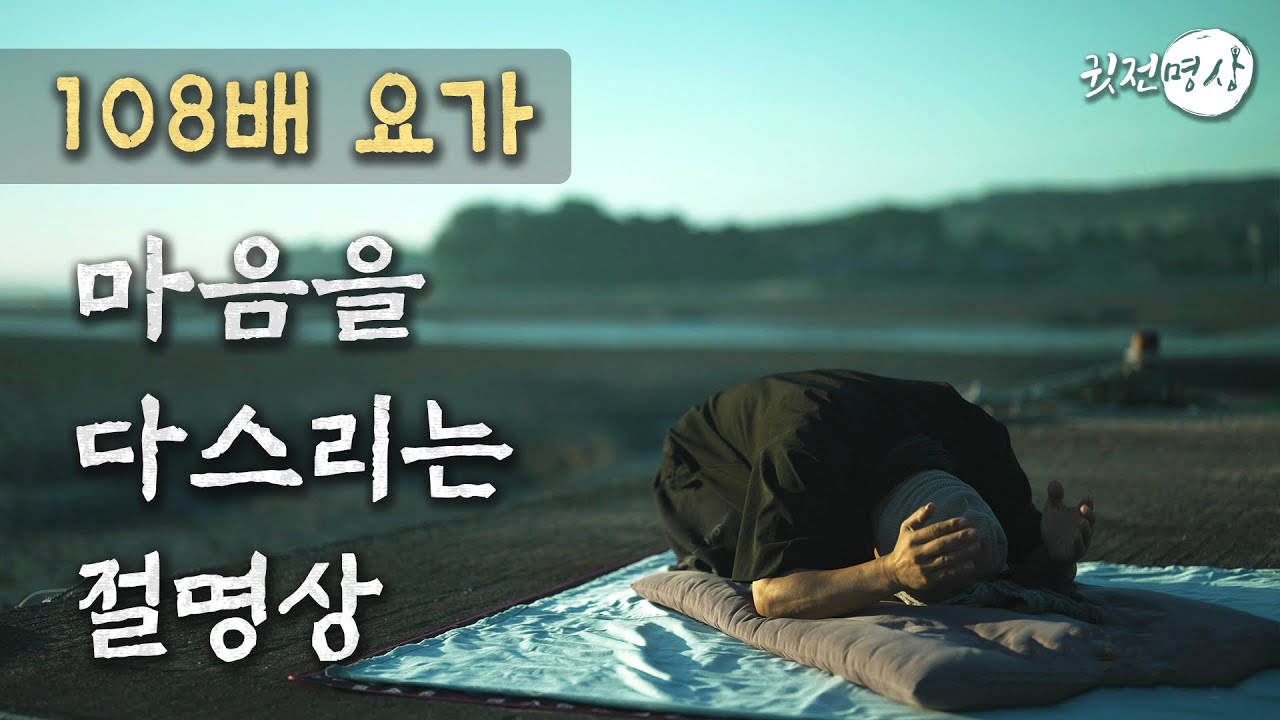 ☯ [일출17분] 마음을 다스리는 108배 대참회문 (강화도 아침해가 뜨는 5시15분에 백팔배 하며 찍은 영상입니다) 절요가, 절수행ㅣ태양의 기운 절운동으로 삶을 바꾸다