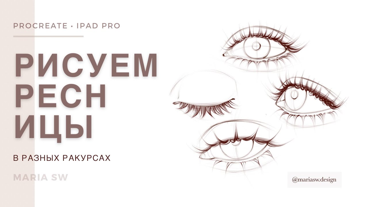РИСУЕМ РЕСНИЦЫ В РАЗНЫХ РАКУРСАХ + ГЛАЗА с нуля в Procreate