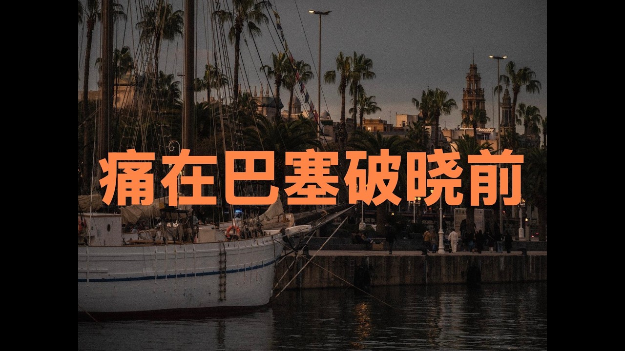 【VLOG】尝试巴塞凌晨红眼航班，结果悲剧！ 巴塞罗那第三集