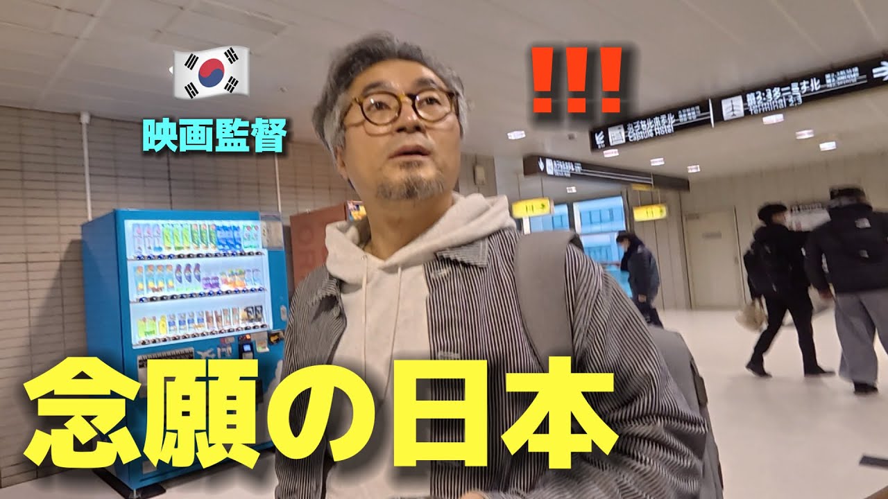 【人生初】ここ本当に日本？映画の世界みたい！初めて東京に来た韓国の映画監督が本気で衝撃