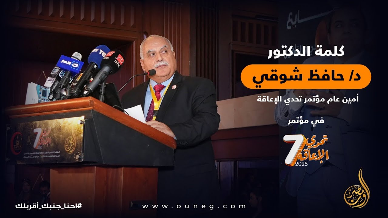 كلمة الدكتور حافظ شوقي