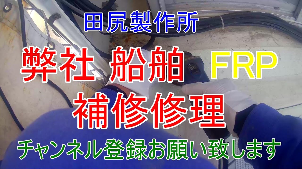弊社 ヤンマー あらしお FRP 補修 動画 熊本 田尻製作所
