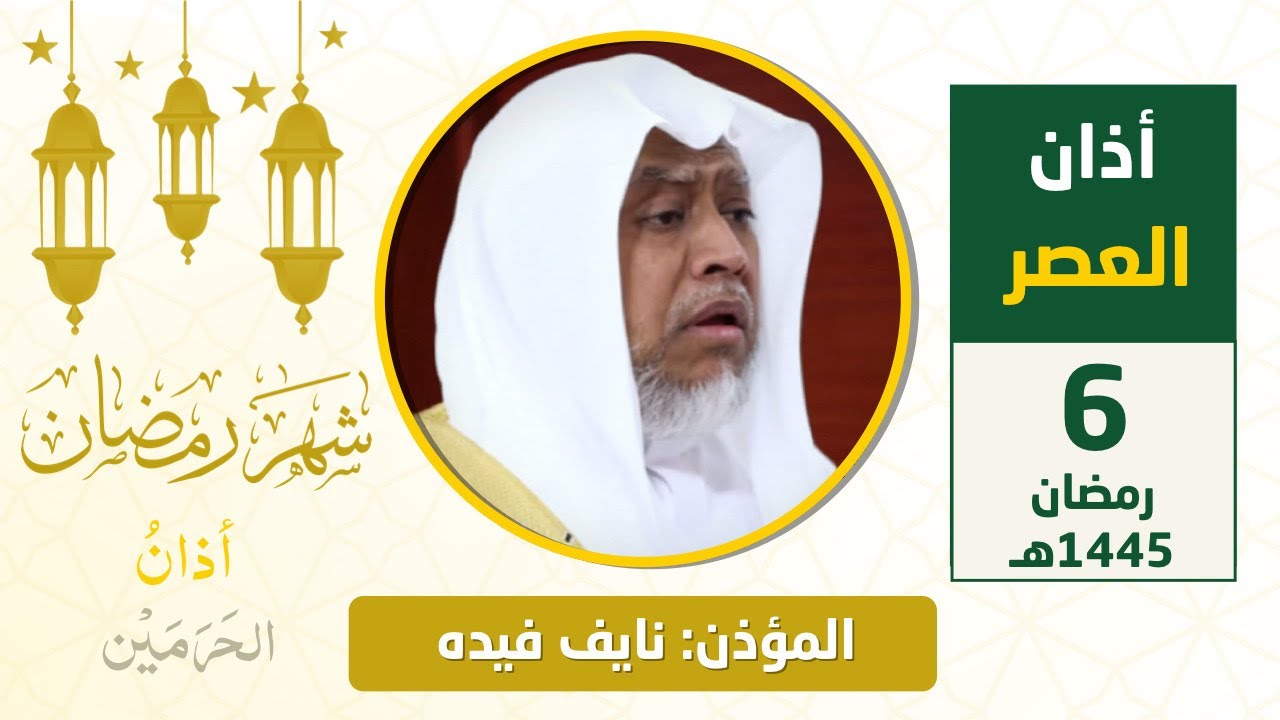 أذان العصر للمؤذن نايف فيده السبت 6 رمضان 1445هـ