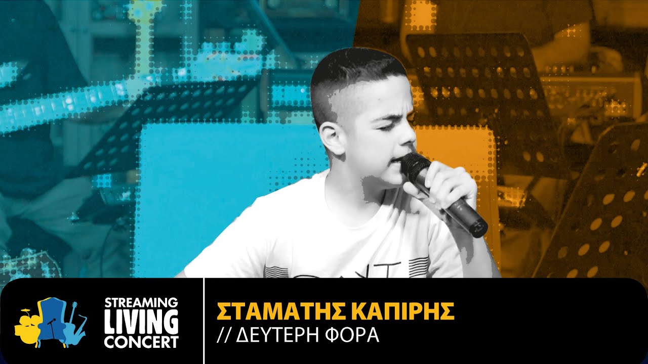 Σταμάτης Καπίρης - Δεύτερη Φορά | Streaming Living Concert