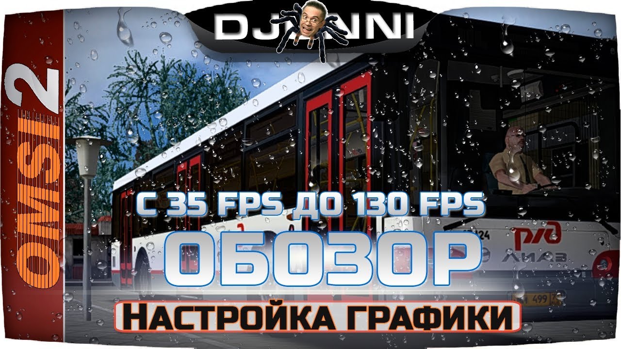 НАСТРОЙКИ ГРАФИКИ - ОПТИМИЗАЦИЯ ИГРЫ: С 35 ФПС ДО 125 ✦ OMSI 2 #1 [RU] ✔