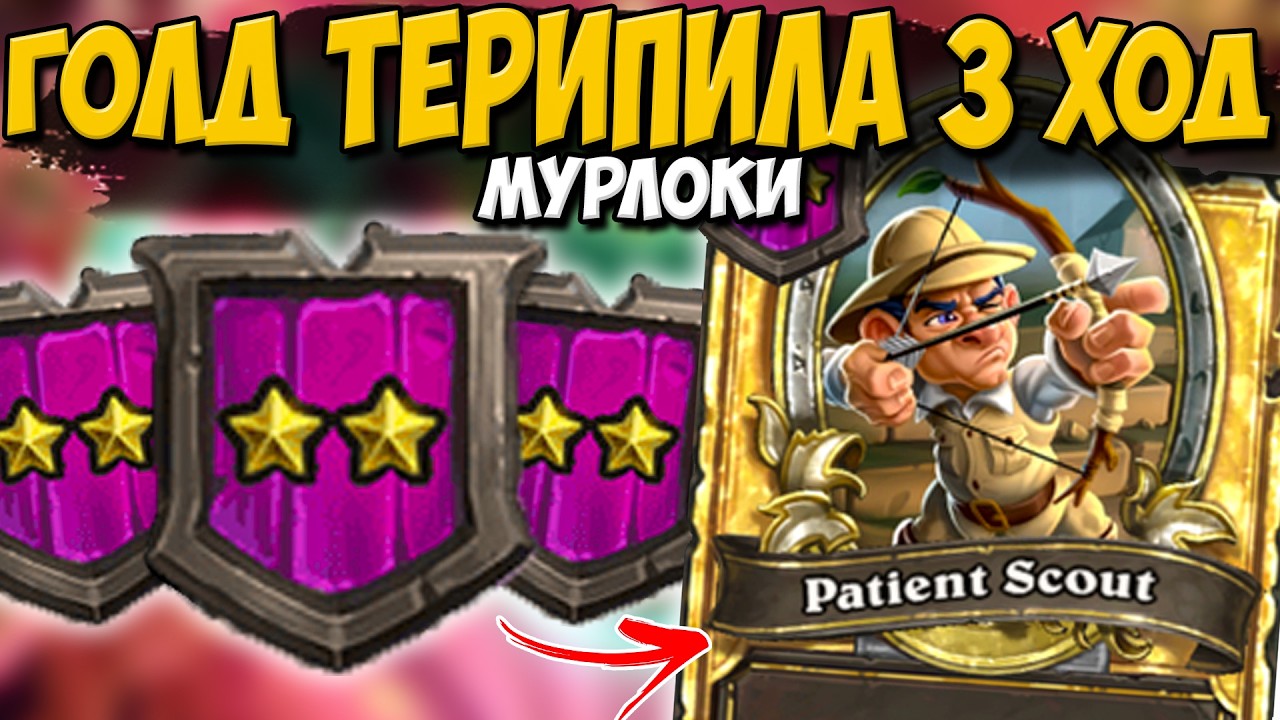ЗОЛОТОЙ РАЗВЕДЧИК НА 3 ХОД / МУРЛОКИ ЗОЛОТАЯ ДРАККАРИ | Поля Сражений Hearthstone Battlegrounds