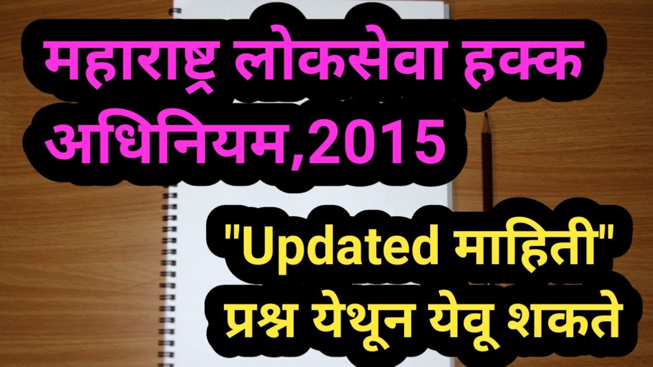 महाराष्ट्र लोकसेवा हक्क अधिनियम, 2015 | maharashtra lokseva hakka adhiniyam 2015 |