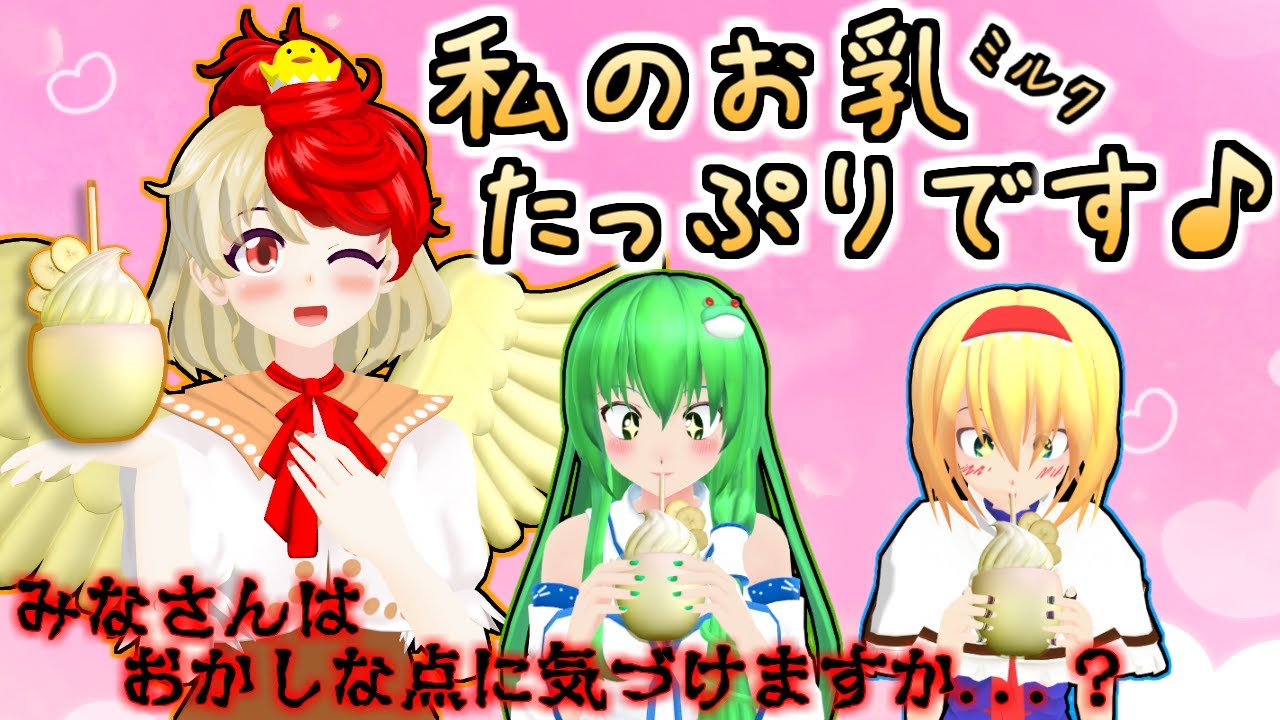 【東方MMD】「くたかちゃんのお乳たっぷりミルクセーキ」【MMD紙芝居】【Touhou MMD】(多少の下ネタがあります。食事中など閲覧注意です。)