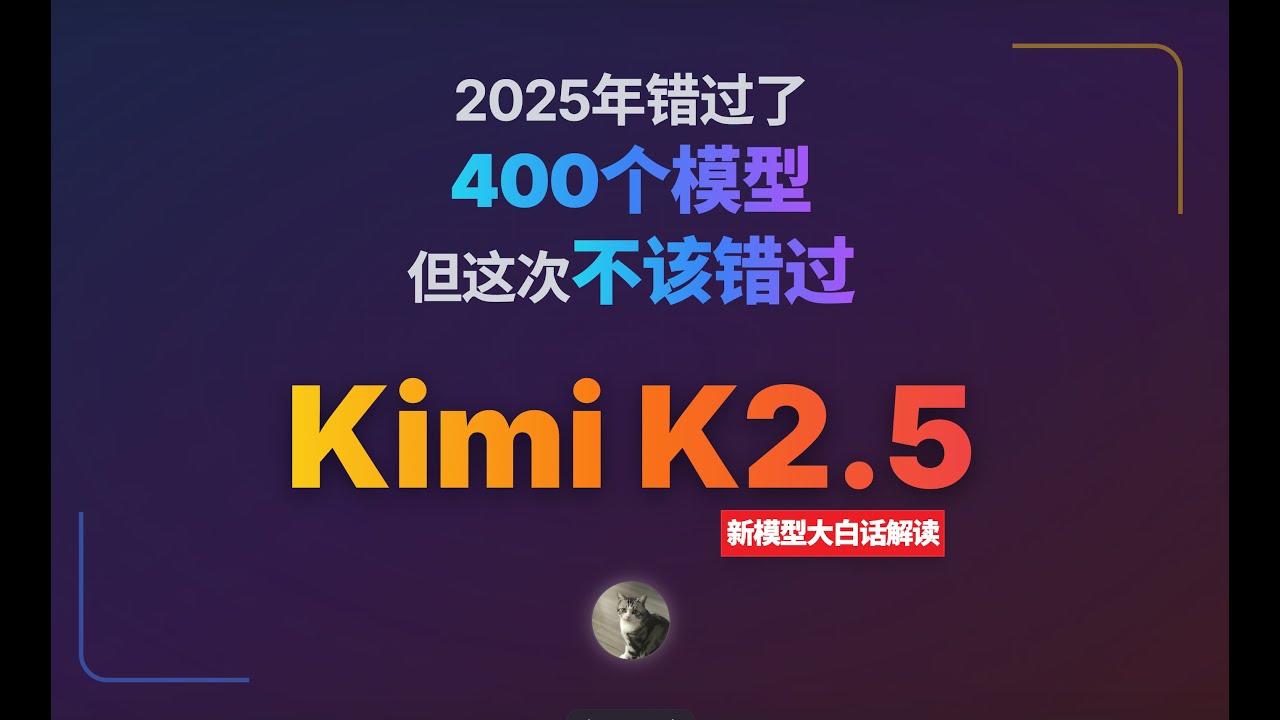 我不想说王炸，但实测强的离谱，Kimi K2.5带来了什么样的新机会？