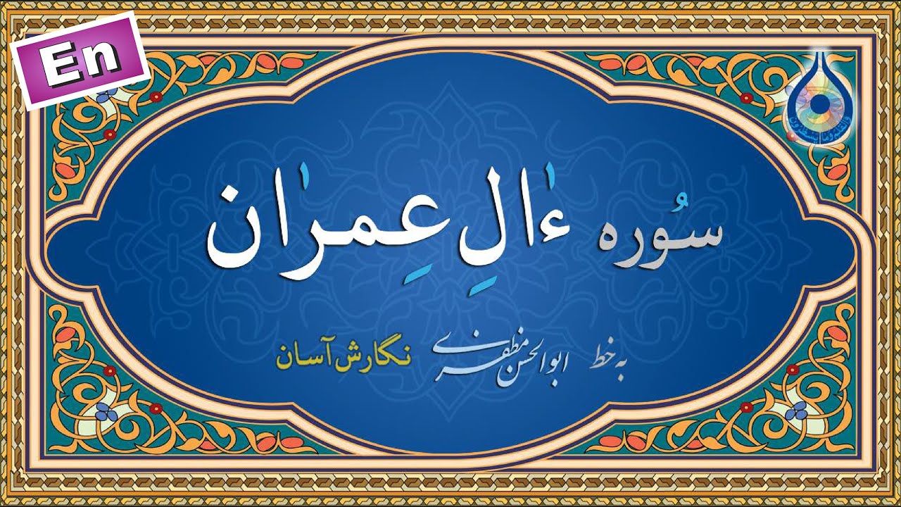 سوره آل عمران «نگارش آسان» (پرهیزگار) - Surah AlImran - سورة آل عمران