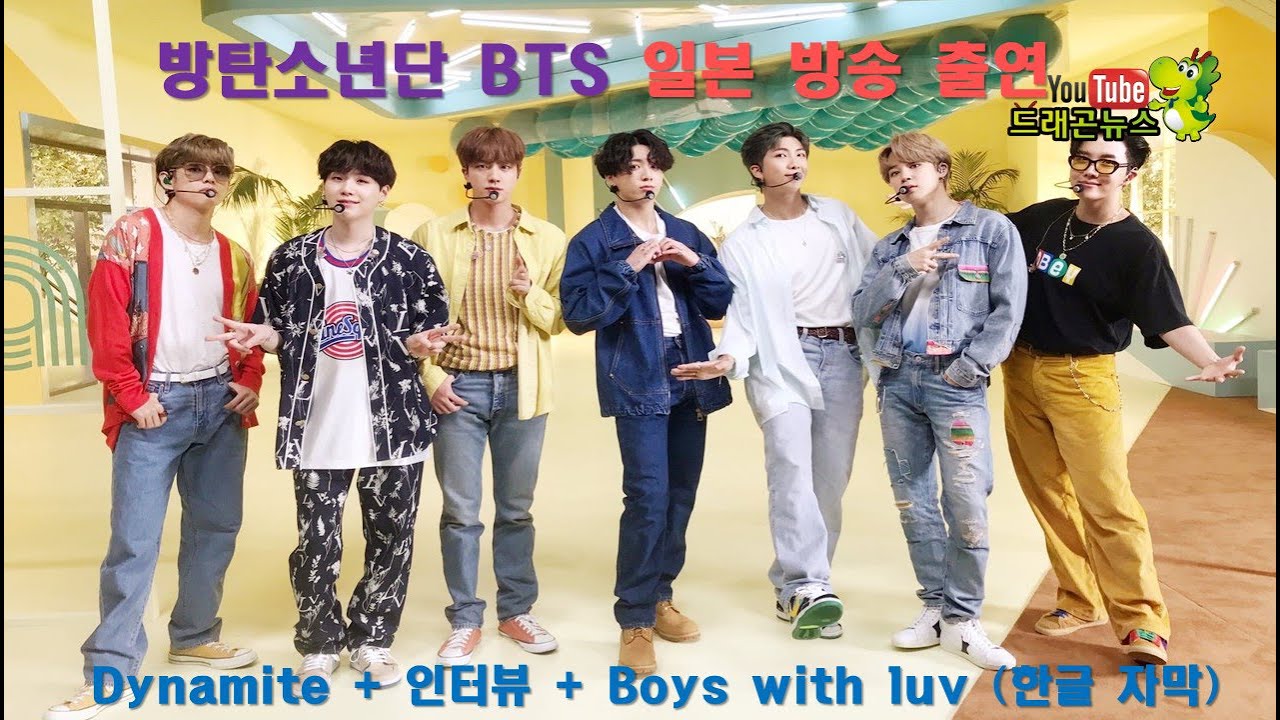 방탄소년단 BTS의 일본 방송 출연 [Dynamite] + 인터뷰 + [Boys with luv] japanese (한글 자막)