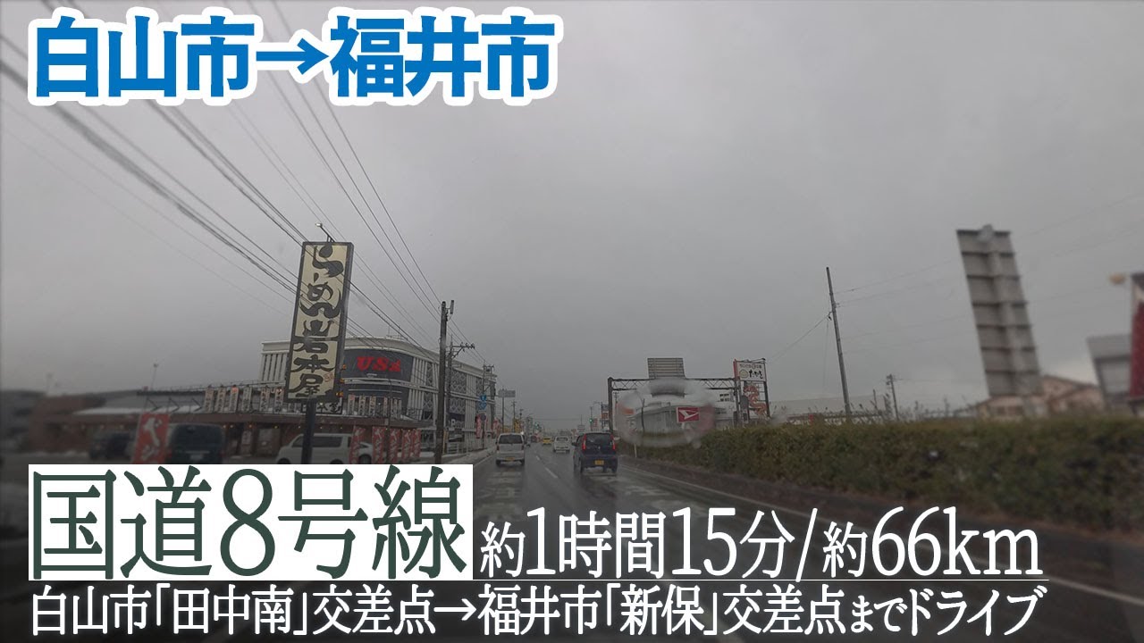【国道8号線】石川県白山市「田中南」交差点→福井市「新保」交差点までドライブ