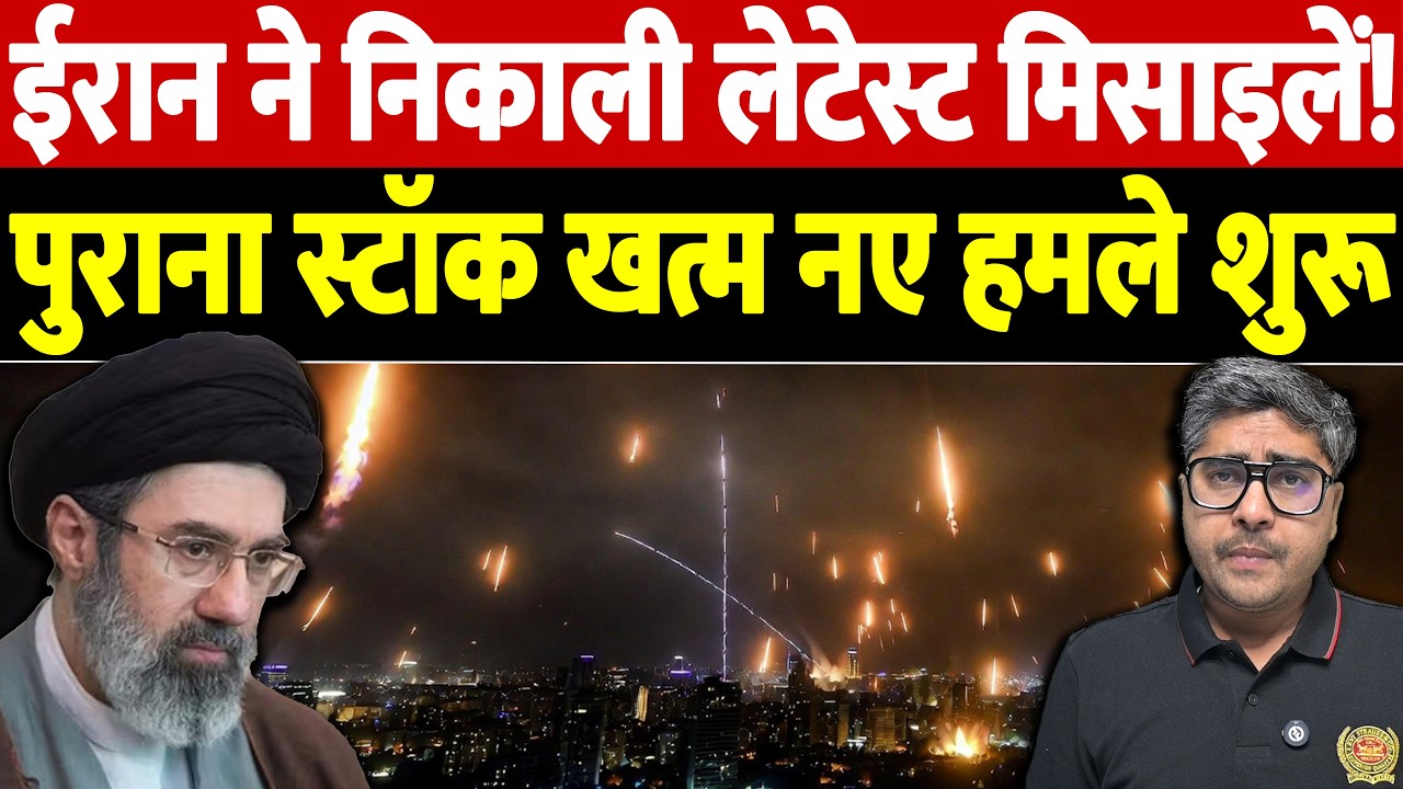 ईरान ने निकाली लेटेस्ट मिसाइलें! पुराना स्टॉक खत्म नए हमले शुरू |  Israel Iran War Update |