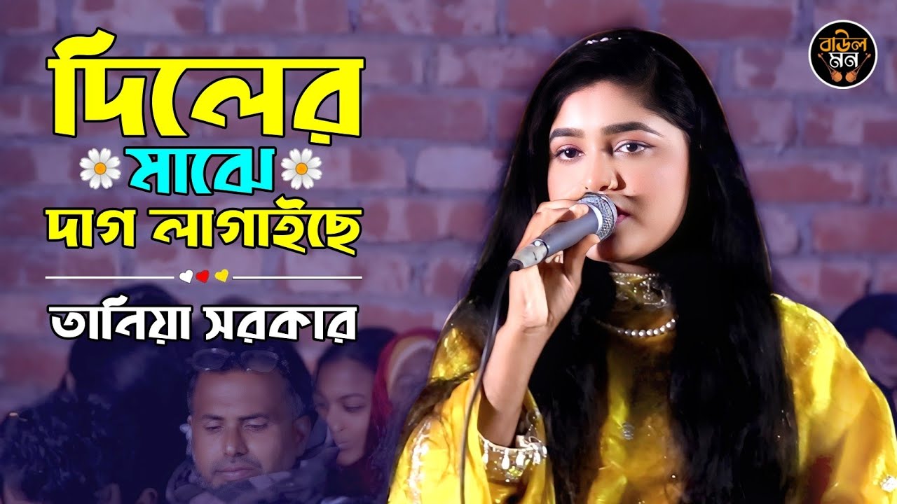দিলের মাঝে দাগ লাগাইছে || তানিয়া সরকার || Diler Majhe Daag Lagaiche || Tania Sarkar || Baul Mon