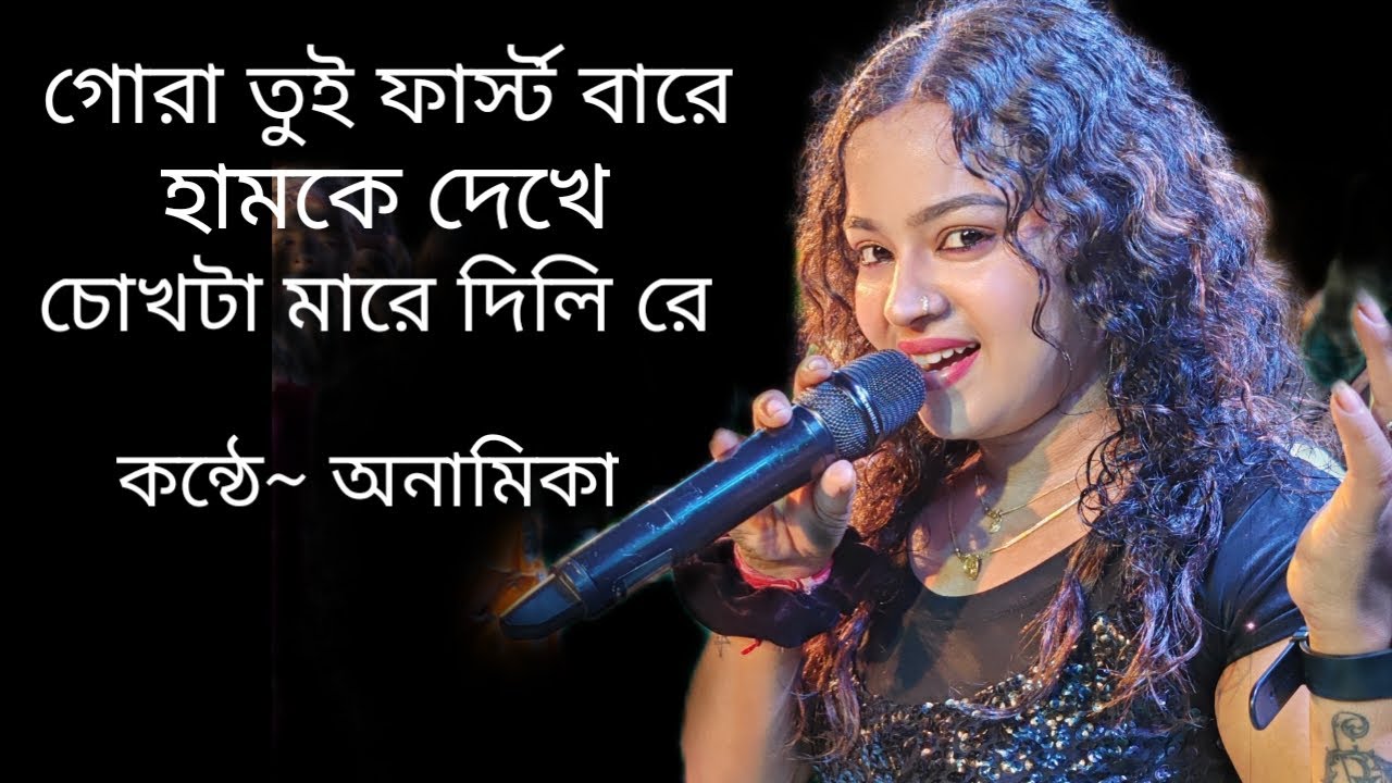 গোরা তুই ফার্স্ট বাড়ে হামকে দেখে | Live Singing by Anamika