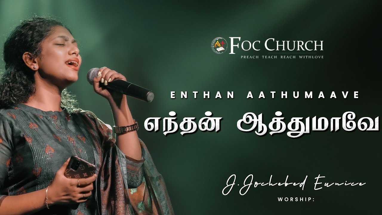 எந்தன் ஆத்துமாவே கர்த்தரை துதி |10,000 Reasons  (Blessed the Lord) | JOCHEBED EUNICE |#focchurch