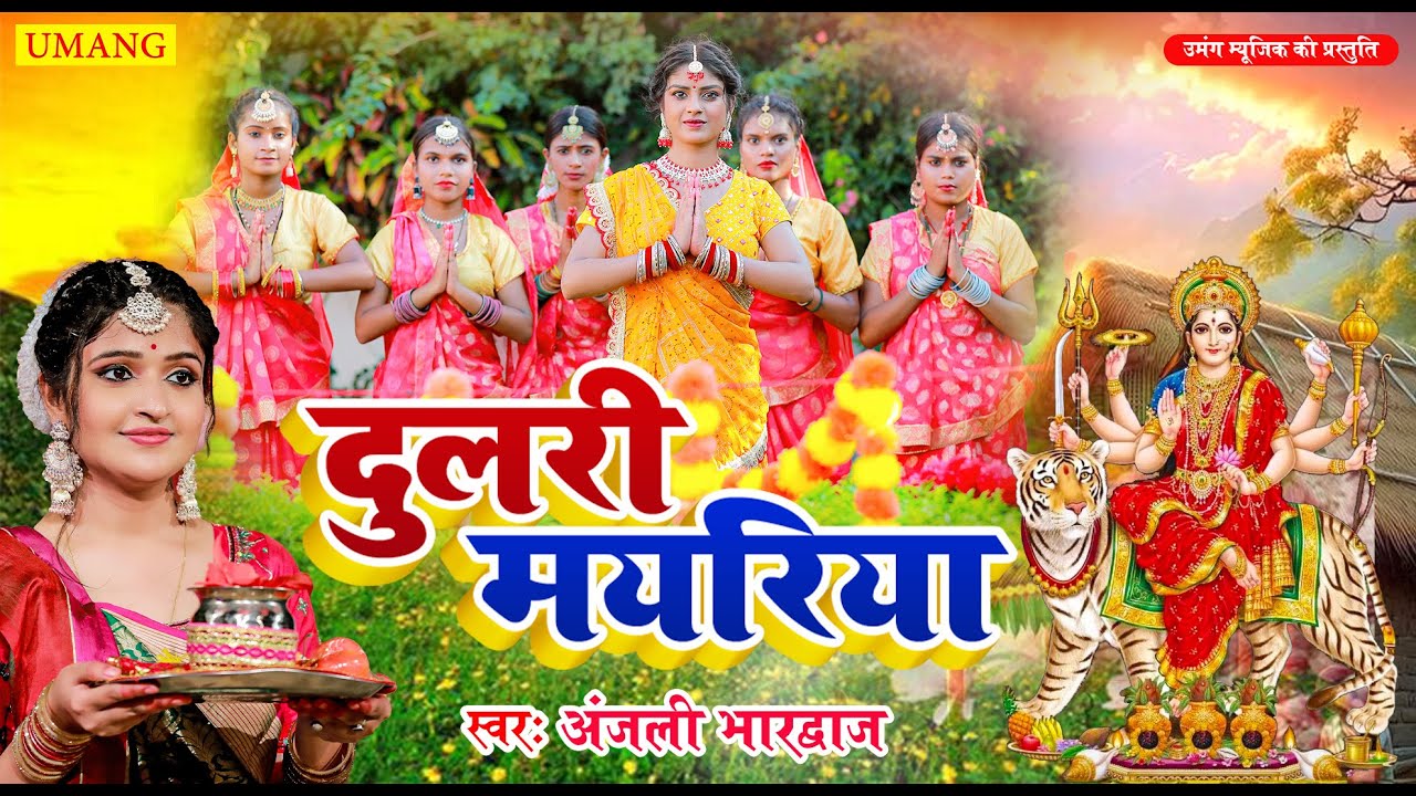 #video दुलरी मयरिया  | #DeviPachra -Dulari Mayariyaa | DeviGeet 2024 #Anjali Bhardwaj