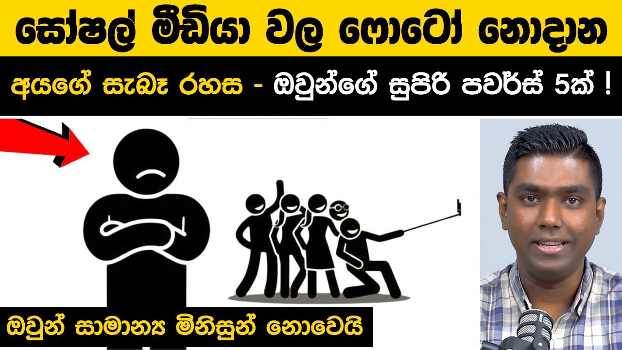 සෝෂල් මීඩියා වල ෆොටෝ නොදාන අයගේ සැබෑ රහස! මේ අය සාමාන්‍ය මිනිස්සු නෙවෙයි.