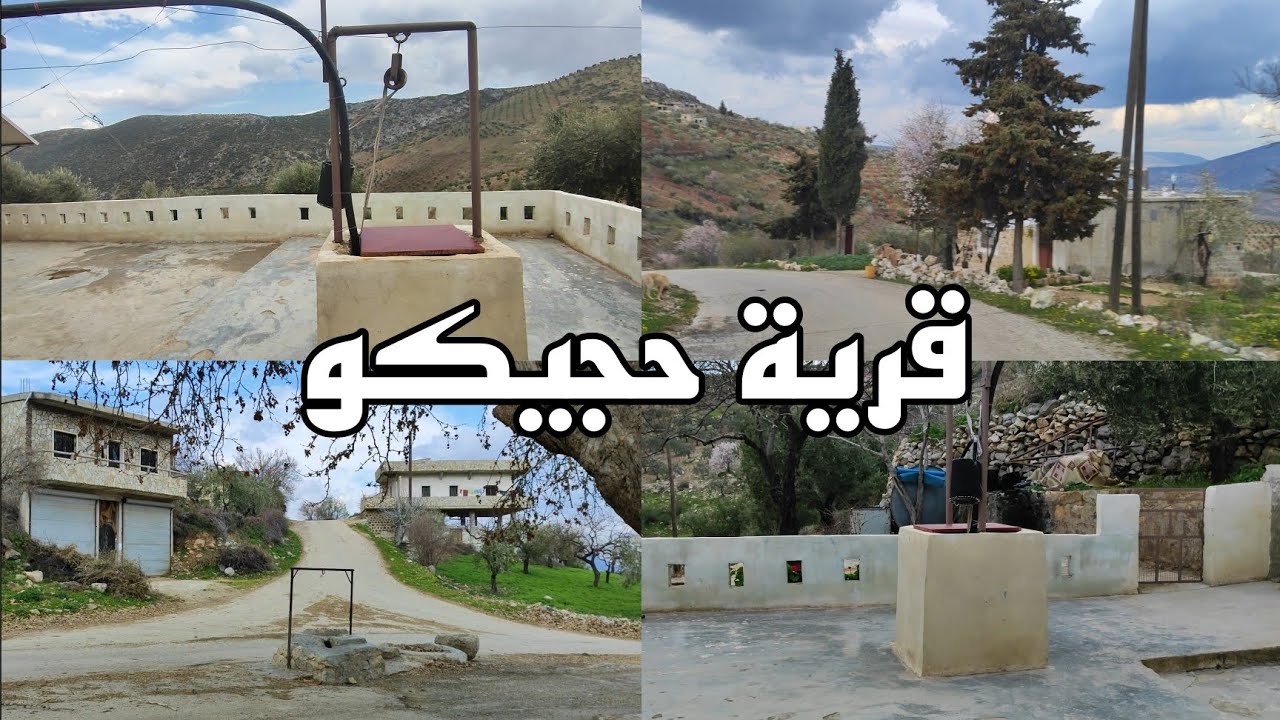 جمال طبيعة #قرية_حجيكو الساحرة #Gûndê_hajîko