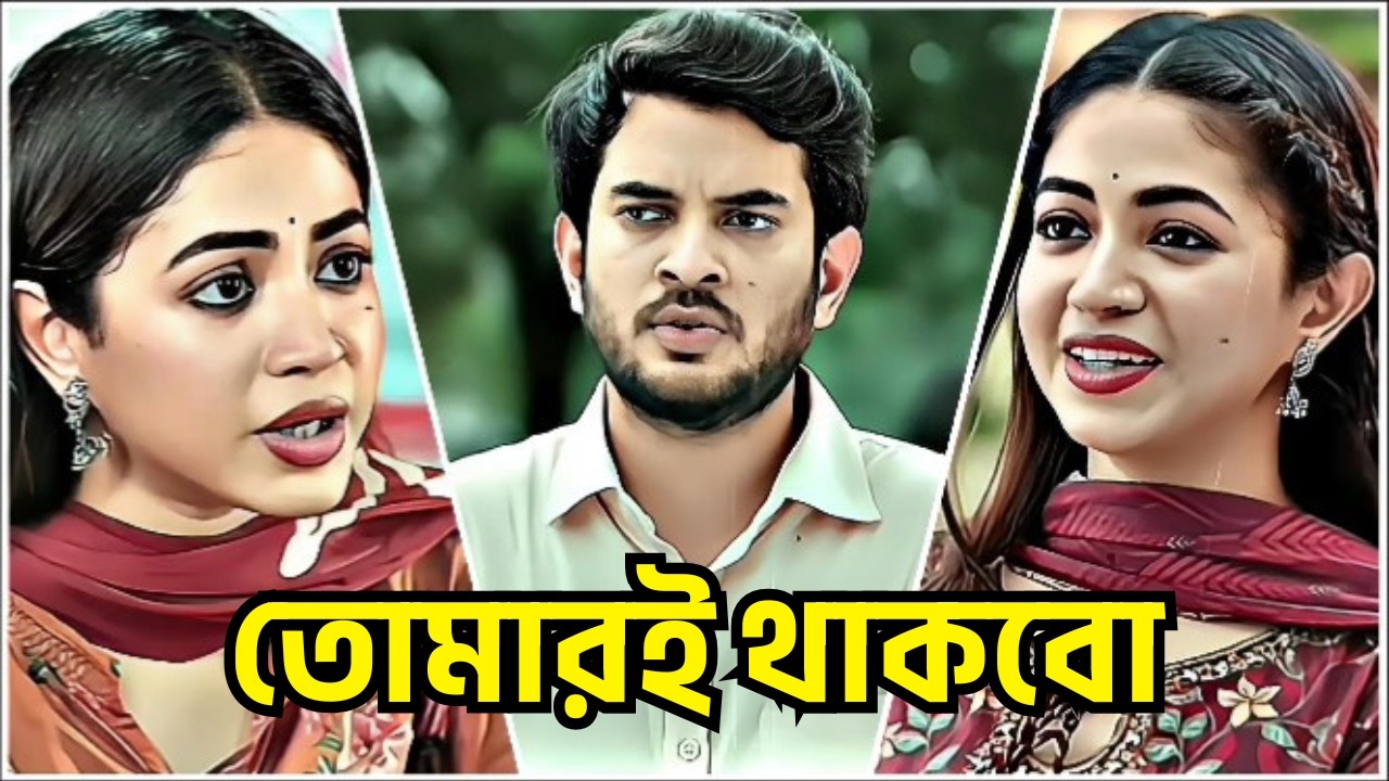 তোমারই থাকবো 😭💔 | partho Sheikh | priyontee urbee  | Bepul Creation | new natok 2026